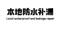 顺平防水补漏